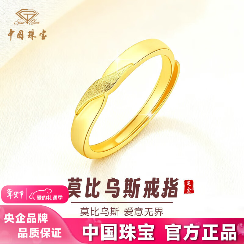 中國珠寶（Sino gem）黃金莫比烏斯情侶對戒足金戒指一對高級感情人節(jié)生日禮物送男女友 約1.8g莫比烏斯戒指-男戒