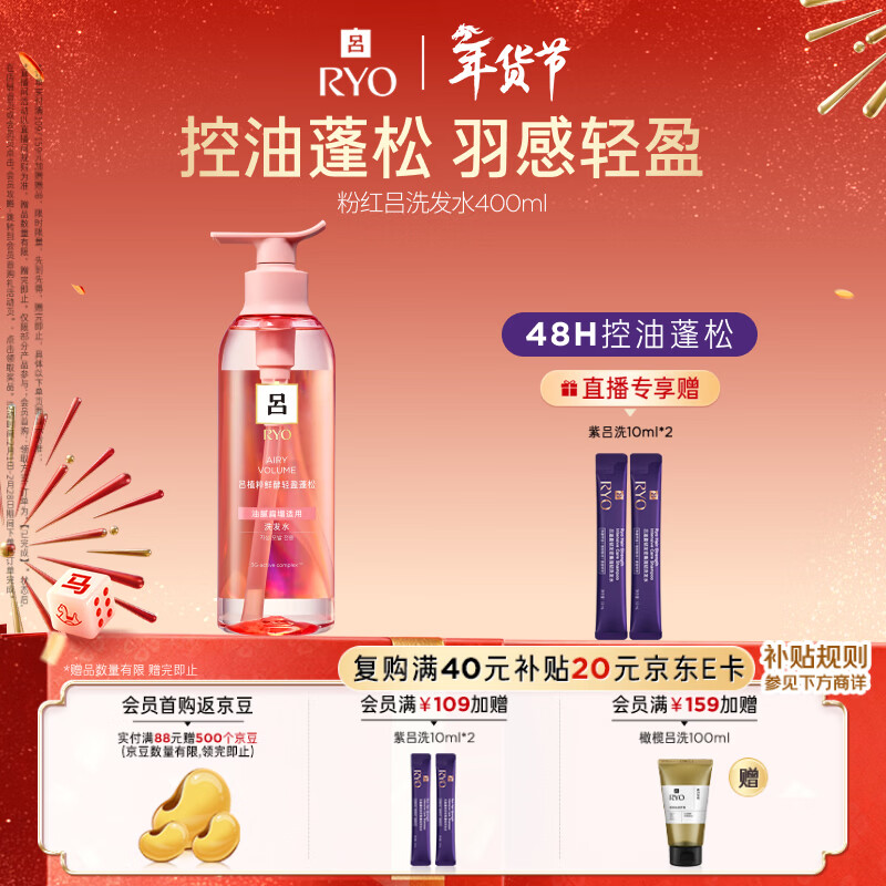 吕（Ryo）粉红吕洗发水400ml 控油蓬松清爽净彻丰盈润泽洗发膏黑色星期五