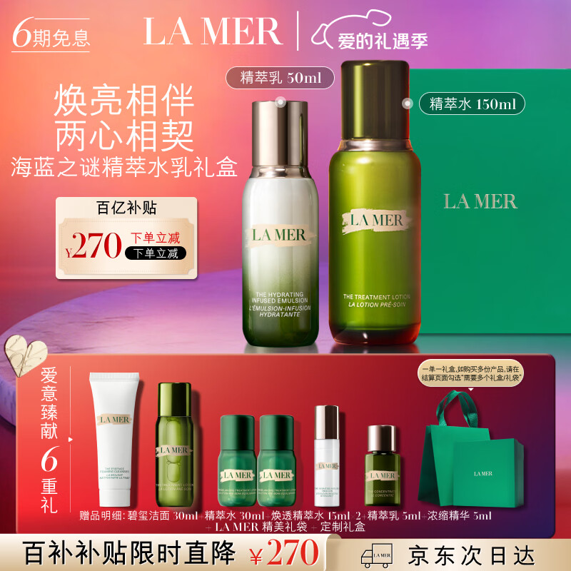 海蓝之谜（LA MER）精萃水乳套装(精萃水+精萃乳)护肤品化妆品礼盒生日情人节礼物女