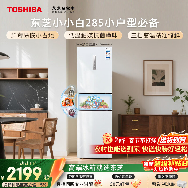 东芝（TOSHIBA）小小白271L三门冰箱285超薄变温母婴保鲜一级能效家用变频节能无霜省电GR-RM285WI-PM153国家补贴
