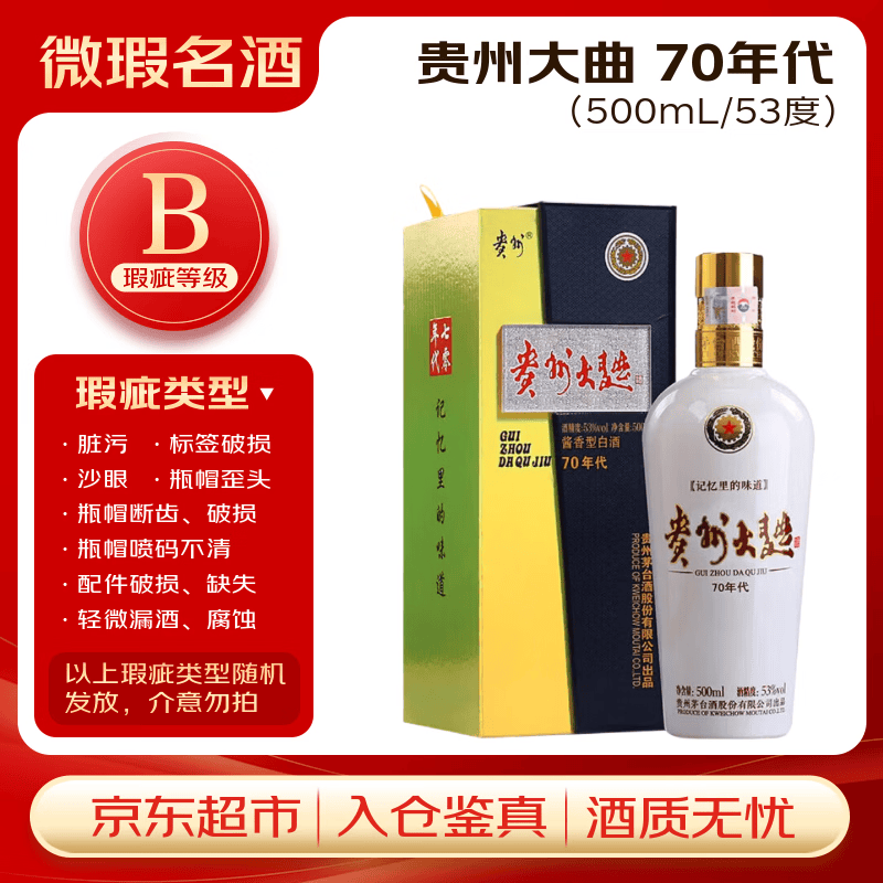 茅台贵州大曲70年代 酱香型白酒 53度 500ml 单瓶装【B类瑕疵喝品】