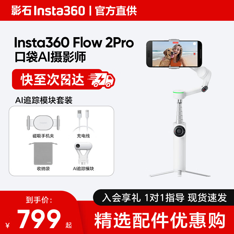 ӰʯInsta360��Ӱ��쫷��Ƽ���Flow 2 Pro �ֻ��ȶ����ֳ���̨�������ܸ��ķ���vlog��Ƶֱ�������Я���۵� �鶯��AI׷��ģ����װ 1099Ԫ