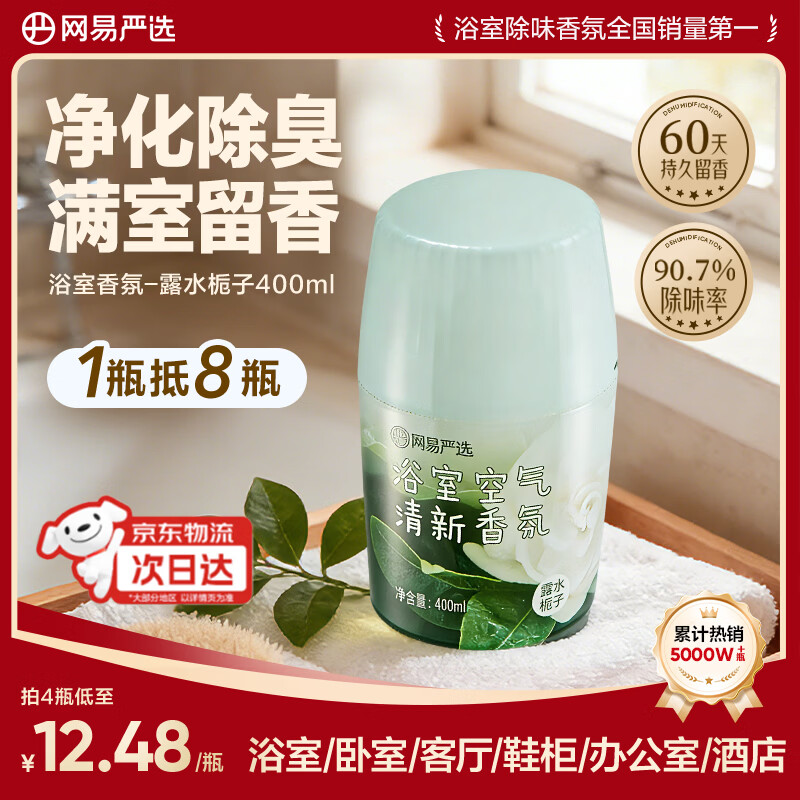 网易严选浴室香氛香薰空气清新剂 室内卫生间厕所除臭 露水栀子