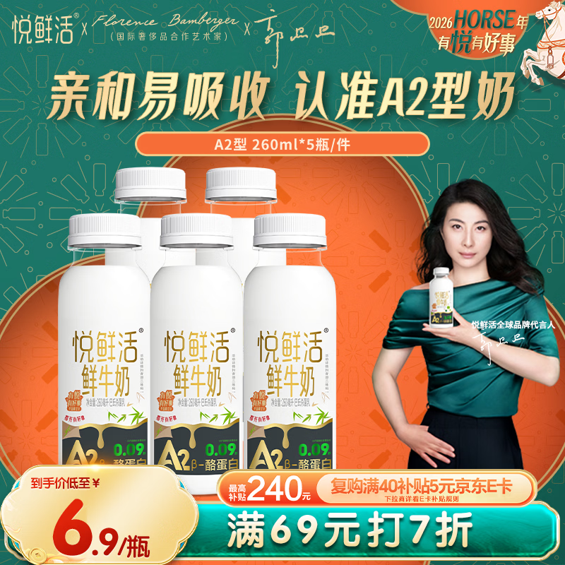 悦鲜活鲜牛奶 A2β-酪蛋白 260ml*5瓶/组 巴氏杀菌乳 低温鲜奶