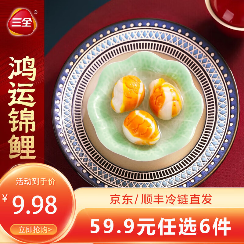 三全 大黄米汤圆 福字汤圆 经典口味甜汤圆糯米小圆子汤圆元宵 鸿运锦鲤金沙奶黄汤圆300g