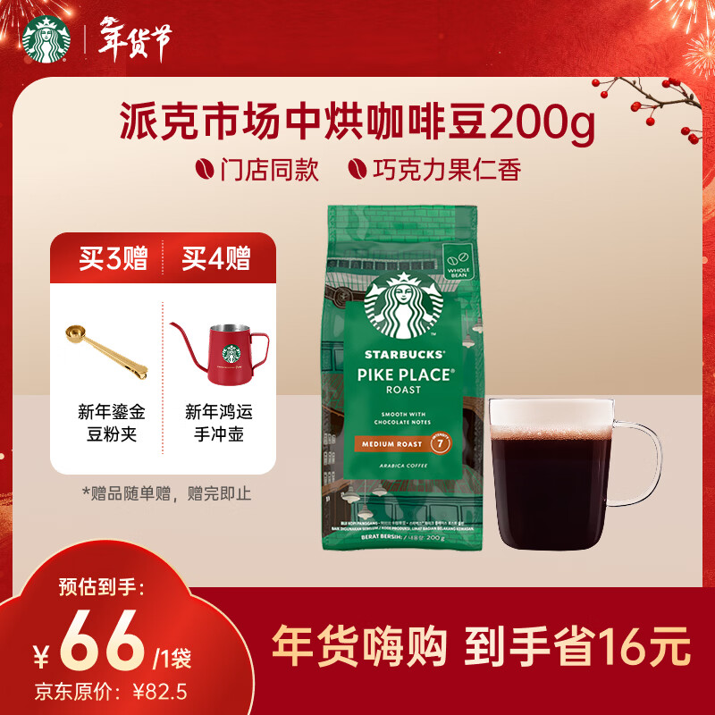 星巴克（Starbucks）派克市场咖啡豆200g 中烘100%阿拉比卡豆门店同款 手冲黑咖啡