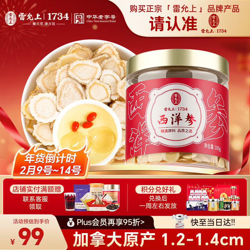 雷允上加拿大进口西洋参片105g罐装直径1.2-1.4cm老年人滋补品年货节