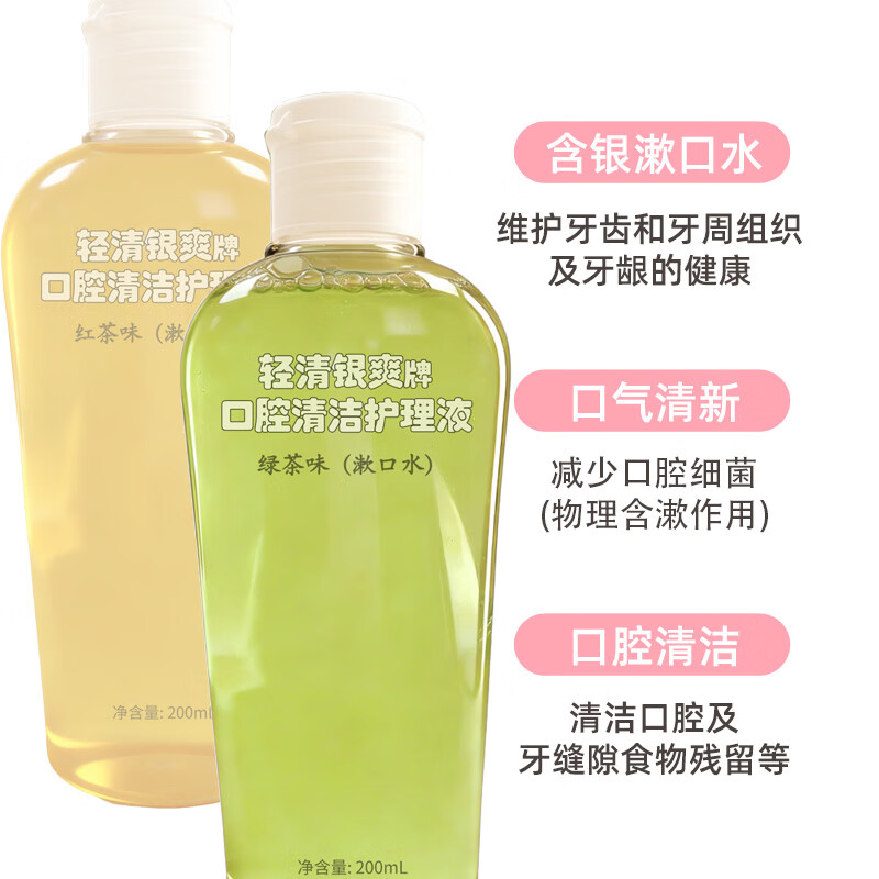轻清银爽口腔清洁护理液200ml便携式漱口水 清洁口腔 口腔清新 红茶绿茶味 绿茶味200ml