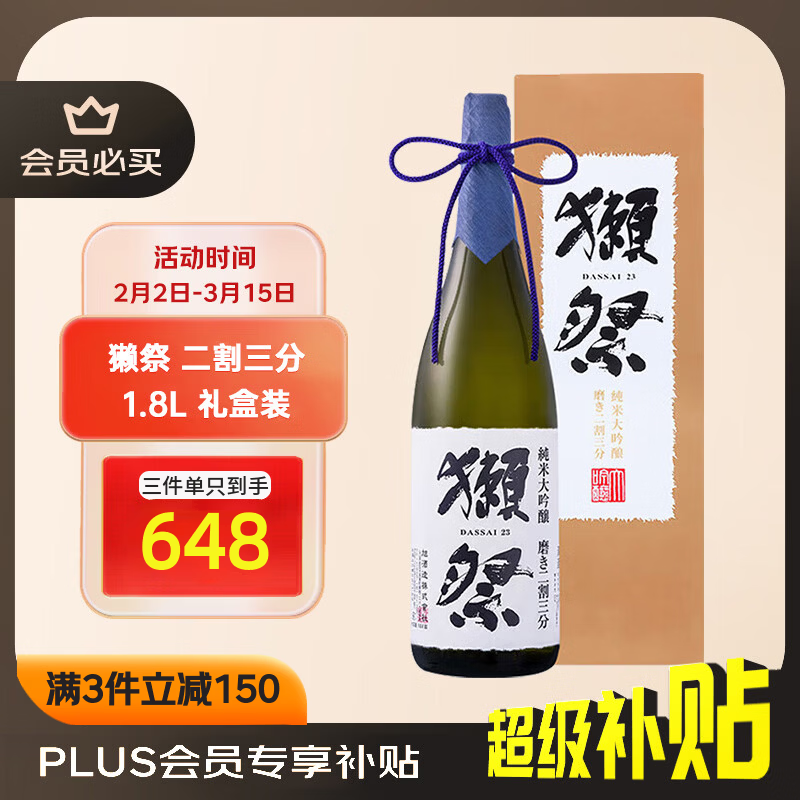 獭祭 23二割三分1.8L礼盒装 纯米大吟酿 日本清酒 原装进口年货送礼