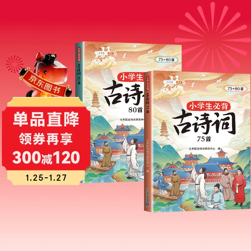斗半匠小学生必背古诗词75+80首小学通用彩图注音版课内外同步拓展古诗文鉴赏强化训练古诗词大全【全2册】