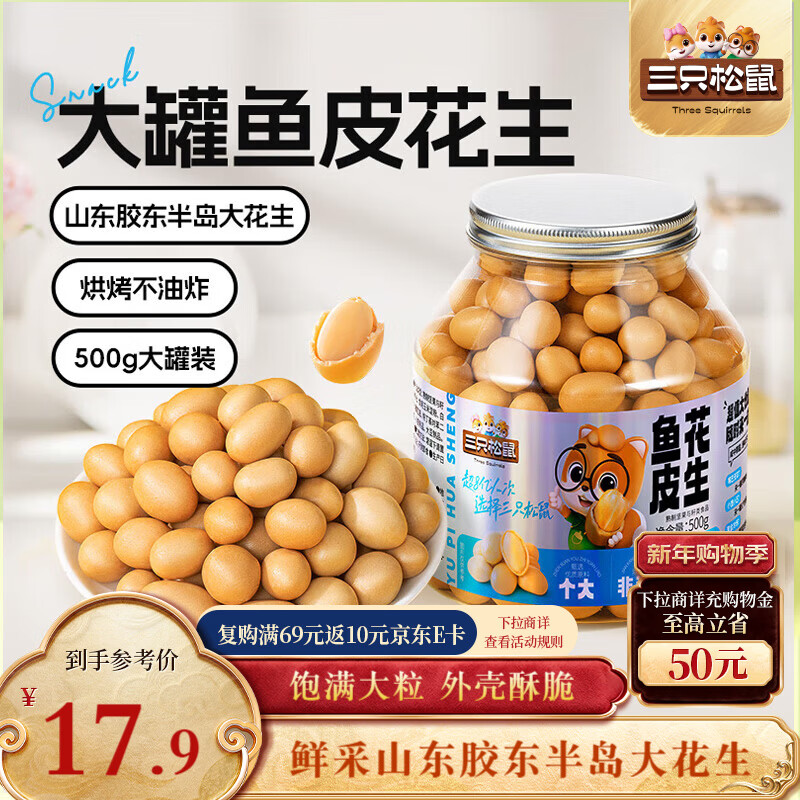 三只松鼠鱼皮花生500g/罐   坚果炒货花生米网红休闲零食