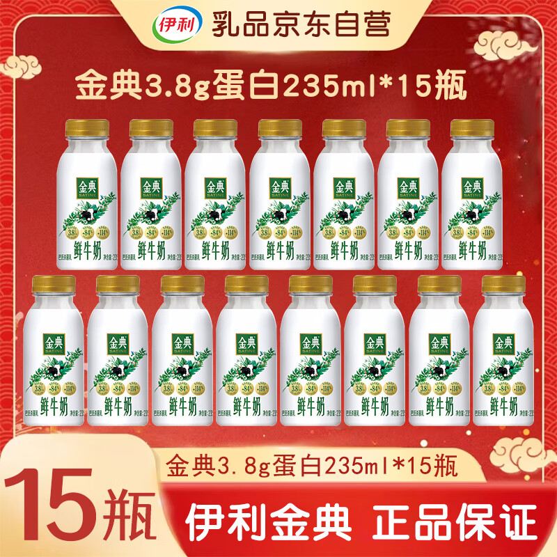 伊利金典鲜牛奶【235ml*15瓶】源头直发 包邮
