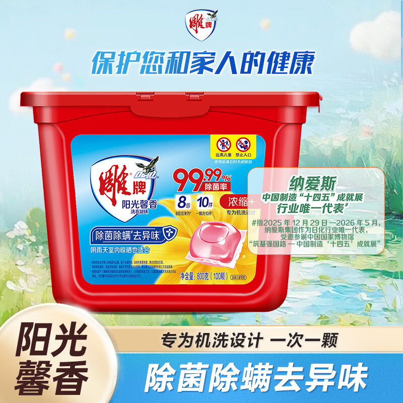 雕牌阳光馨香洗衣凝珠100颗 浓缩洗衣液 除菌消毒 大容量持久留香热门