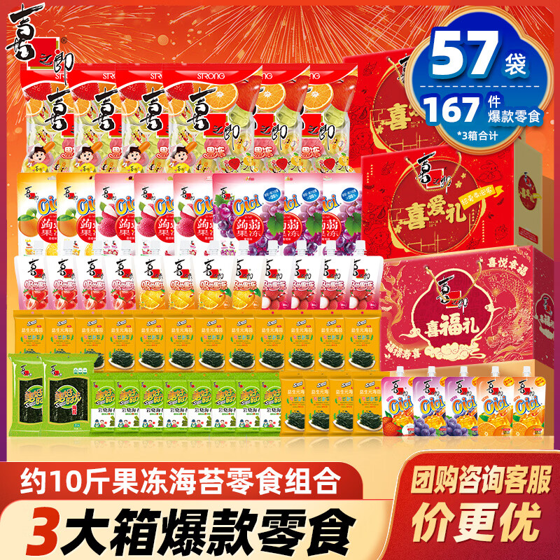 喜之郎年货礼盒 果冻海苔零食大礼包多规格礼箱 经典节日礼物团购 【拍1到手3盒】共4964克