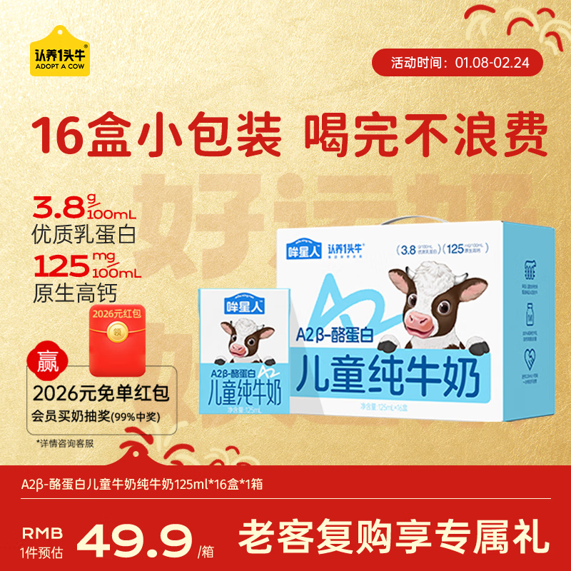 认养一头牛哞星人【A2β-酪蛋白儿童纯牛奶】125ml*16盒*1箱3.8g蛋白