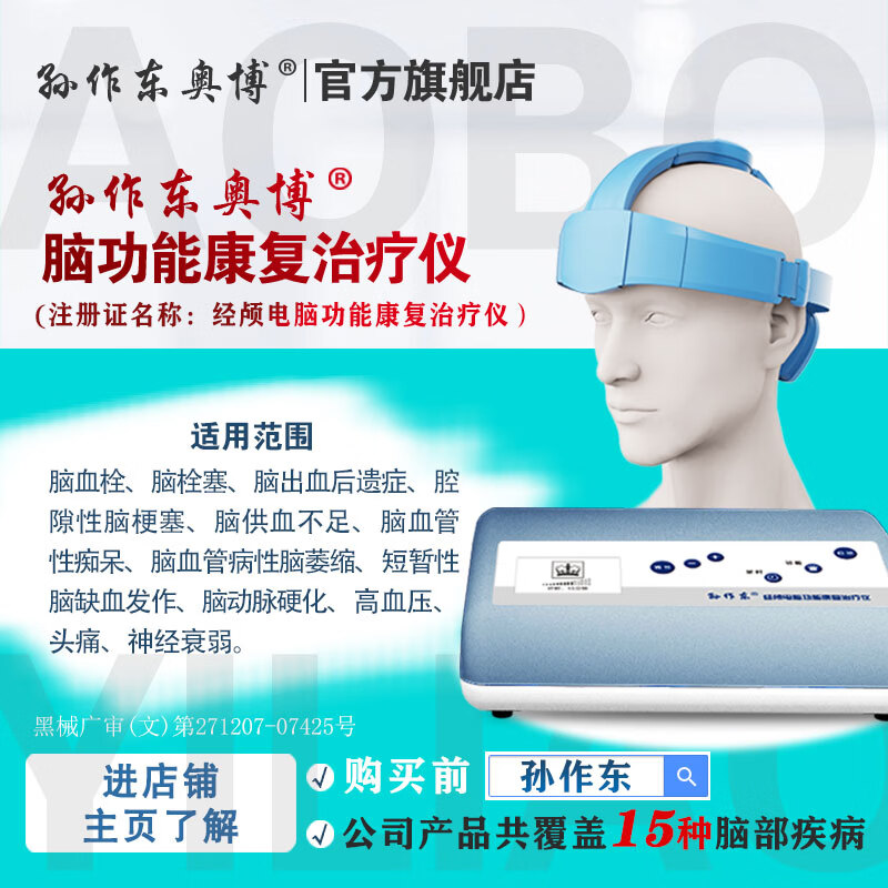 孙作东经颅电脑功能康复治疗仪理疗仪刺激仪医用家用治疗高血压脑出血 京东折扣/优惠券