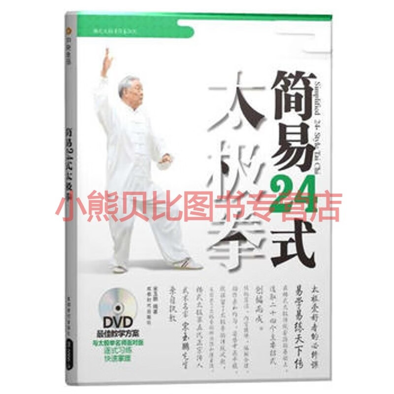 简易24式太极拳 宋玉鹏