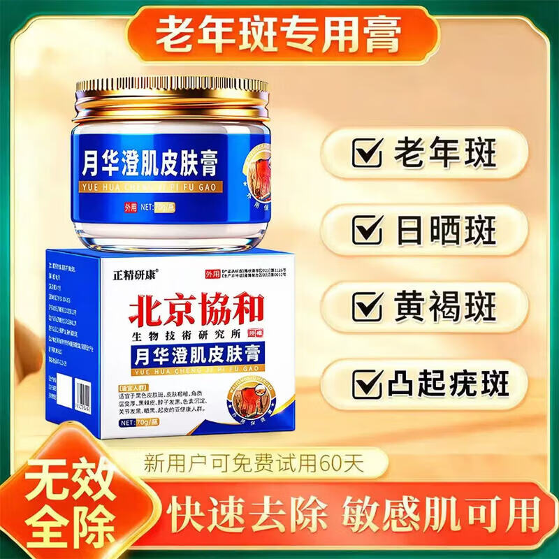 北京协和医学院祛斑霜老年斑专用特效非药一夜消去黄褐斑雀斑晒斑女士美i白用的 特效1盒【北京协和】祛斑点斑专用的药水医用级 白美淡化祛斑去黑色素黄褐雀斑晒斑男女士专用特效的药