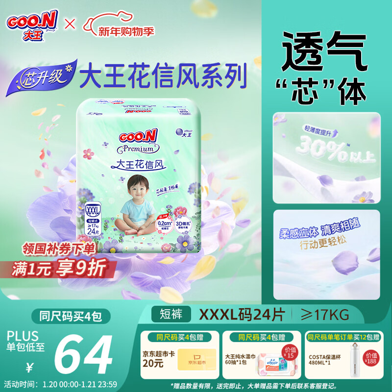 大王（GOO.N）【新升级】花信风拉拉裤XXXL24片(≥17KG)婴儿超薄透气
