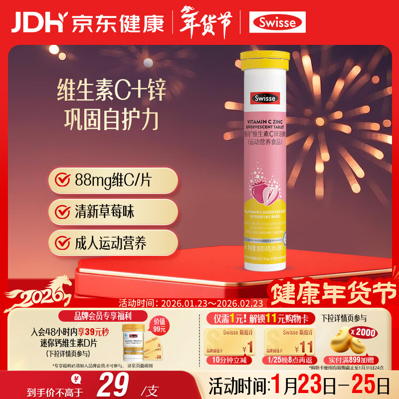 Swisse斯维诗 维生素C+锌泡腾片 巩固自护力 成人运动营养 草莓味 20片