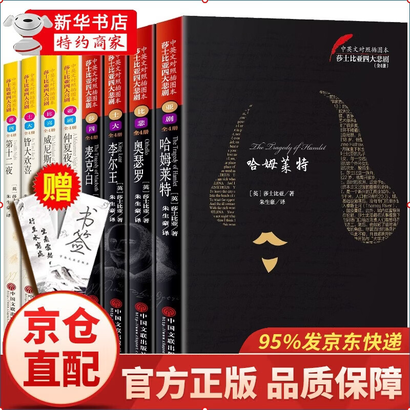 莎士比亚悲剧喜剧全集8册 朱生豪中英双语对照版 四大喜剧四大悲剧全本无删减插图原版戏剧故事集哈姆莱特