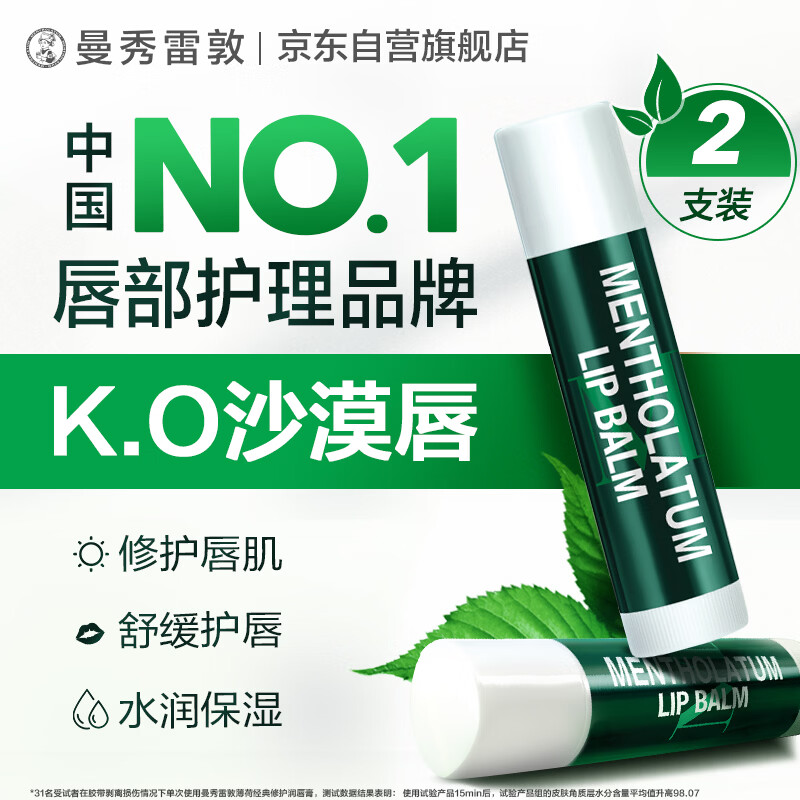 曼秀雷敦（Mentholatum）修护润唇膏 保湿滋润防干裂去死皮薄荷味3.5g*2支伴手礼物