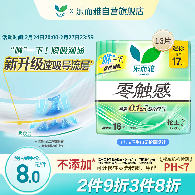 乐而雅花王零触感特薄透气护垫量少日用迷你卫生巾17cm16片姨妈巾自营