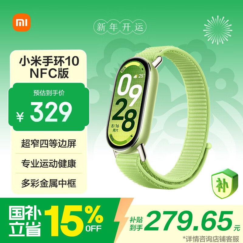 小米（MI）手环10 NFC版 嫩芽绿 国家补贴 智能手环 专业运动健康 编织表带更舒适 监测睡眠管理 送男友送女