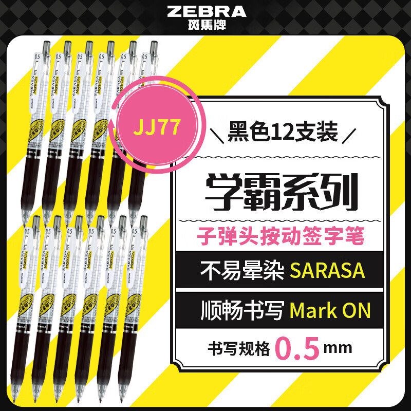 斑马牌（ZEBRA）JJ77按动黑色中性笔0.5mm签字笔商务水笔考试刷题专用笔高颜值学习办公文具套装12支