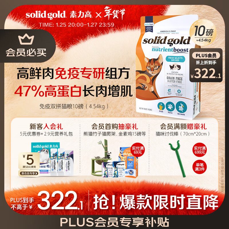 素力高（SolidGold）【金素升级】鲜肉高蛋白免疫提升双拼猫粮进口10磅/4.54kg