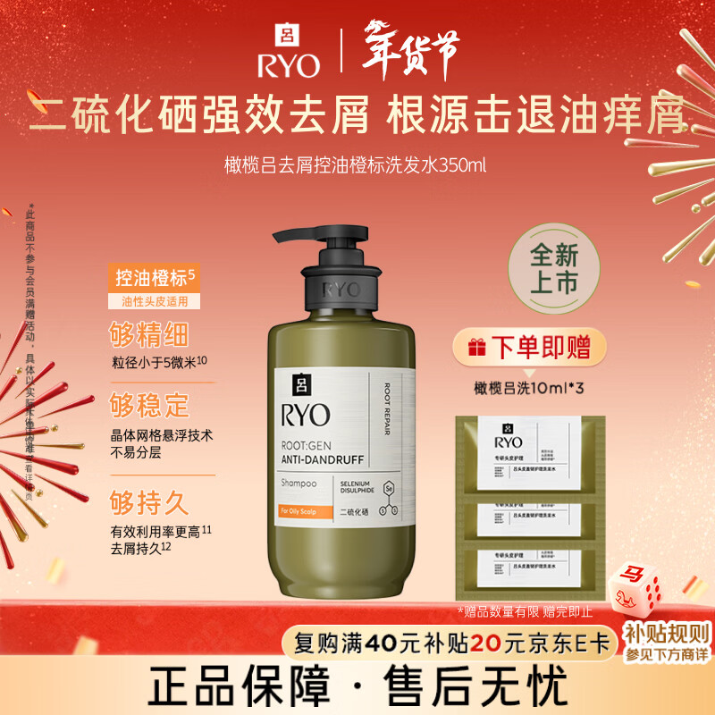 吕（Ryo）橄榄吕去屑控油橙标洗发水350ml 含二硫化硒抑屑止痒舒缓头皮蓬松
