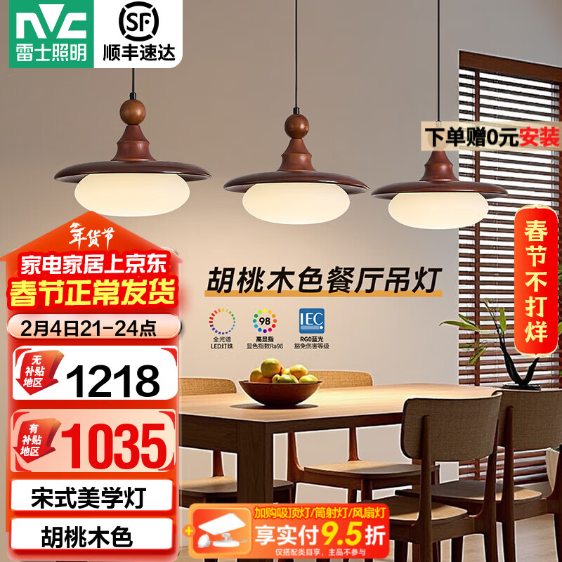 雷士（NVC）中古风餐厅吊灯新款胡桃木色吧台灯宋式美学护眼复古灯具 【全光谱护眼】胡桃木色48W松玉餐吊灯