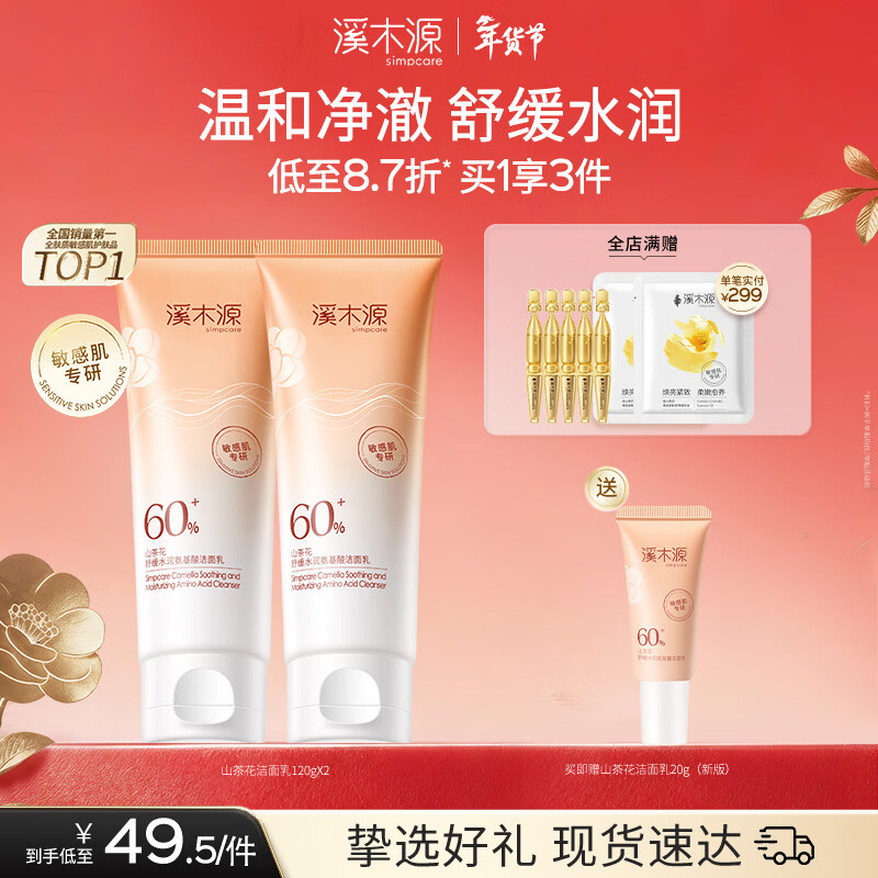 溪木源山茶花洁面乳舒缓敏肌温和深层清洁洗面奶不假滑紧绷学生礼物 【240g性价比主推】山茶花洁面乳120g*2支