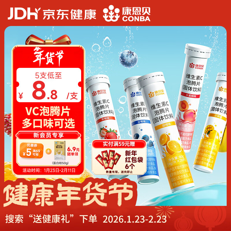 康恩贝  维生素C泡腾片 维他命VC泡腾片 维C固体果味饮料 多口味可选 主款 5种口味 20片*5支