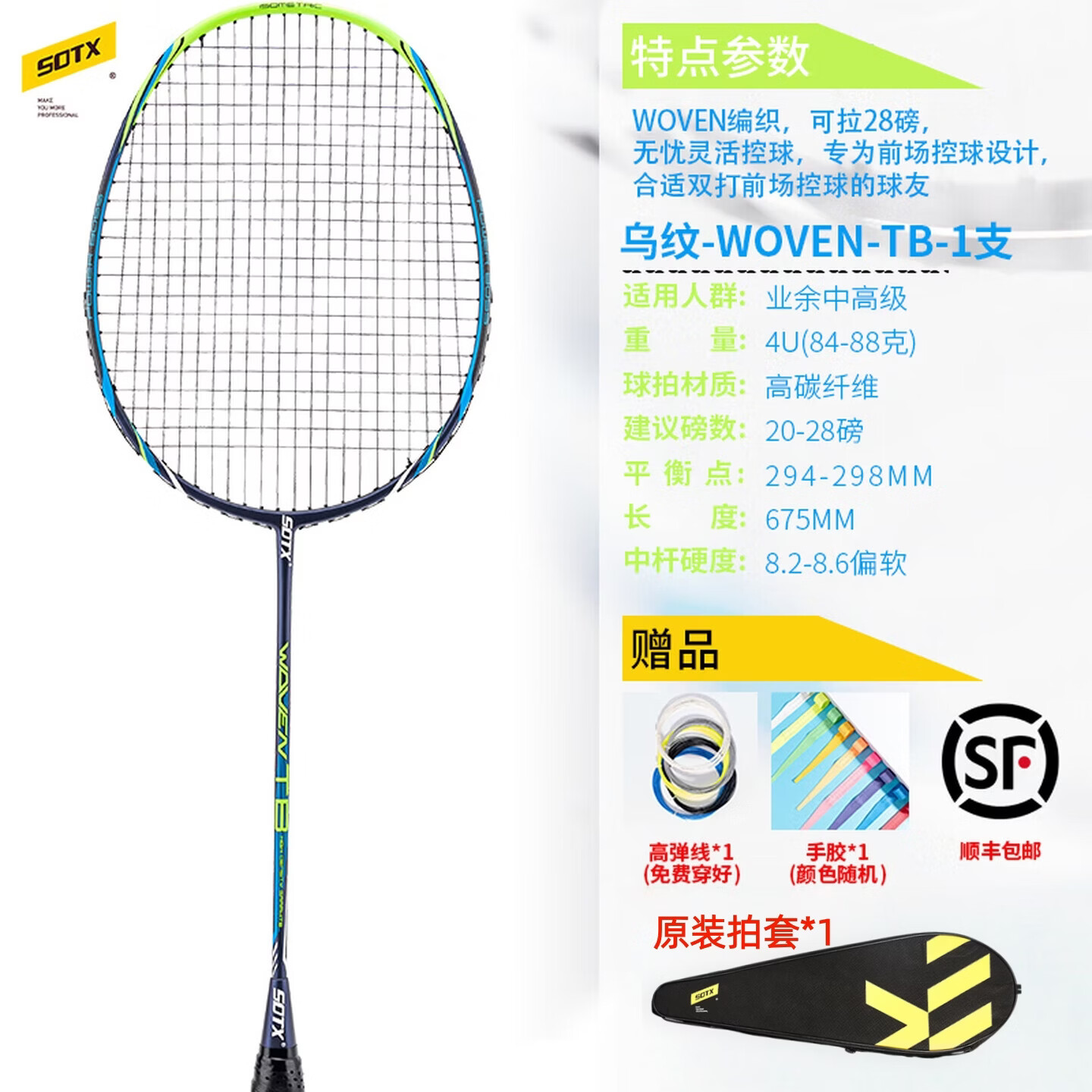 索牌羽毛球拍乌纹系列WOVEN进攻型全碳素纤维高弹力单拍男女羽拍高磅 乌纹WOVEN-TB (3U 攻防兼备) 31磅（送手胶+拍袋）