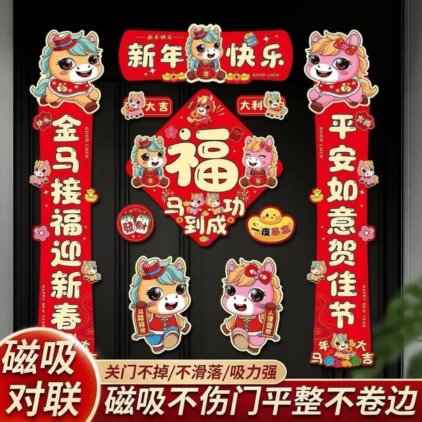 2026马年磁吸新年春节春联可爱卡通春联家用过年布置门贴装饰对联 12件套（图随机）