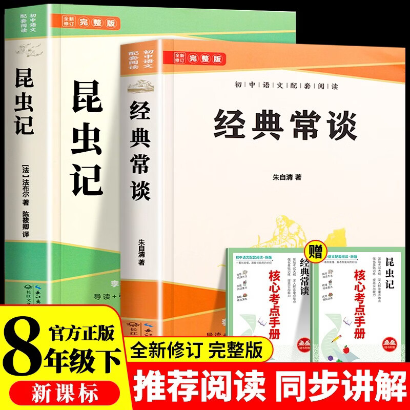 经典常谈和昆虫记原著正版八年级下册人教版初中教材配套课外阅读课外书（全2册）人民教育出版社人教版配套阅读 无删减完整版