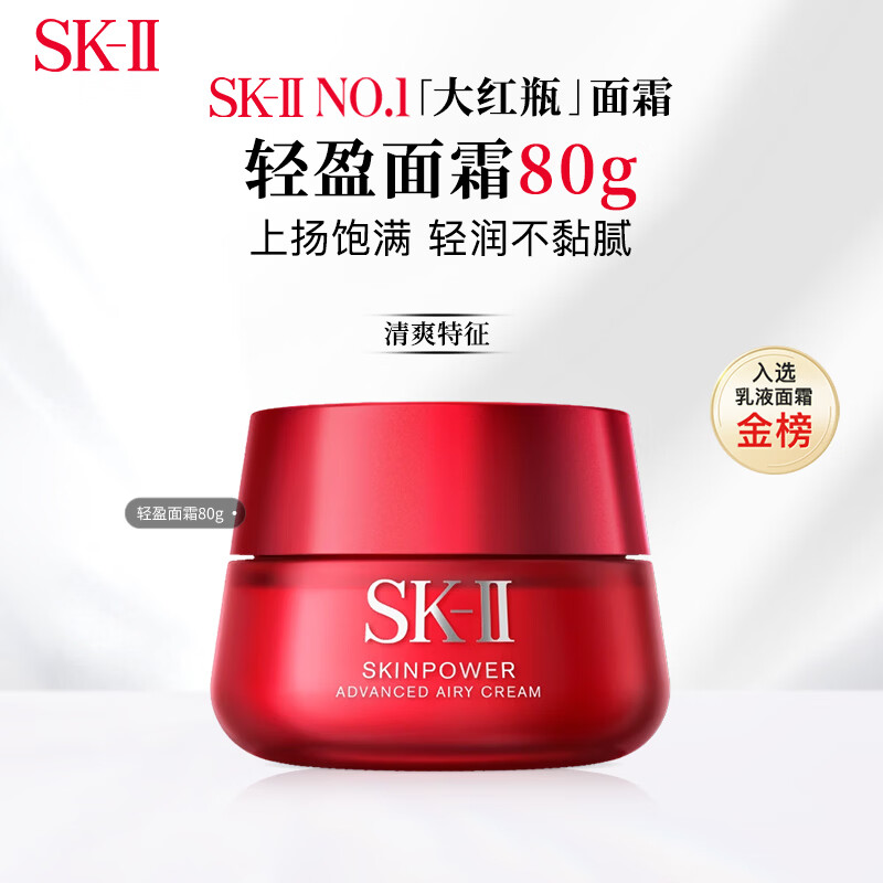 SK-II大红瓶面霜80g清爽版油皮紧致skii护肤品sk2男女生日礼物补水面霜