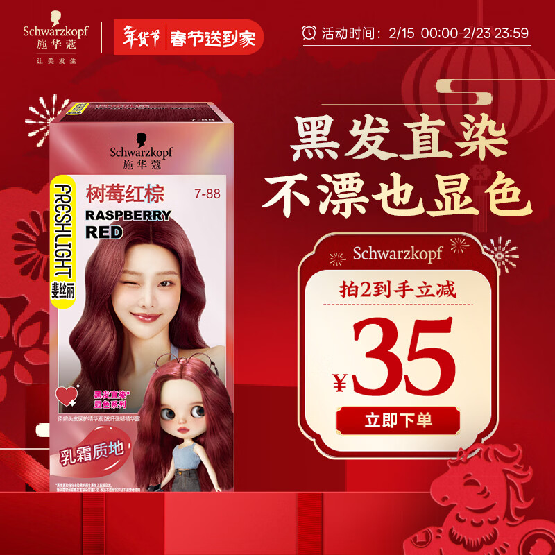 施华蔻（Schwarzkopf）斐丝丽黑发直染染发霜7-88树莓红棕(潮流彩染红色染发剂无需漂发)