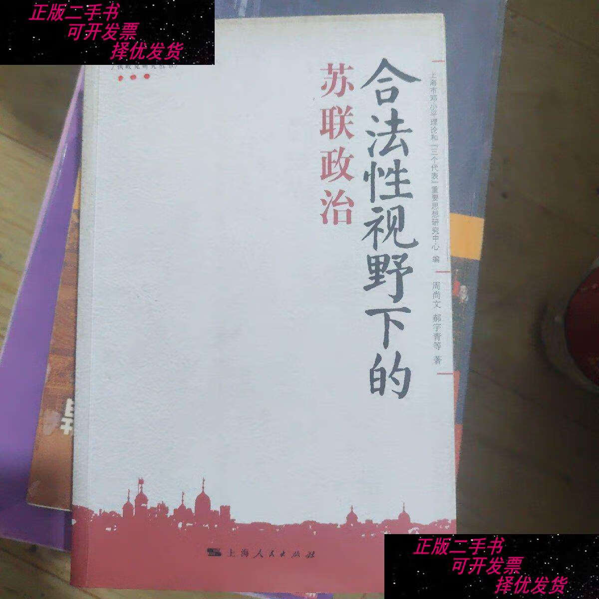 【二手9成新】合法性视野下的苏联政治 /周尚文 上海人民