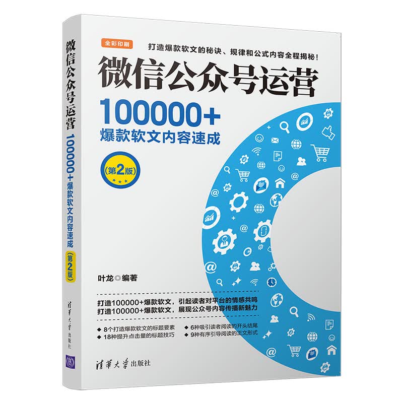 微信公众号运营：100000+爆款软文内容速成（第2版）怎么看?
