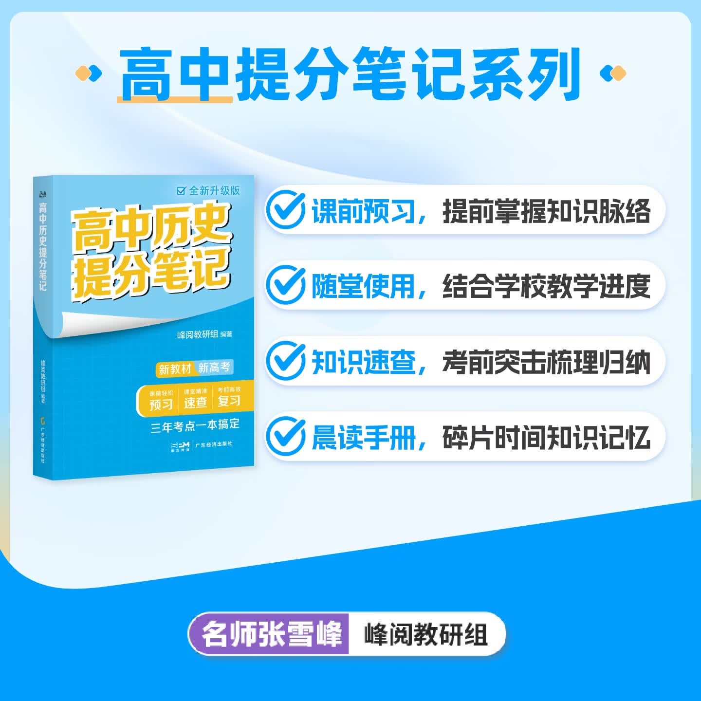 峰阅万卷【官方正版】高中提分笔记 张雪峰团队 重点难点高频考点大全 峰阅教研组 高考语文/数学/英语语法单词/物理/化学/生物/政治/历史/地理高中教辅 提分宝典 语数英物化生（9本）