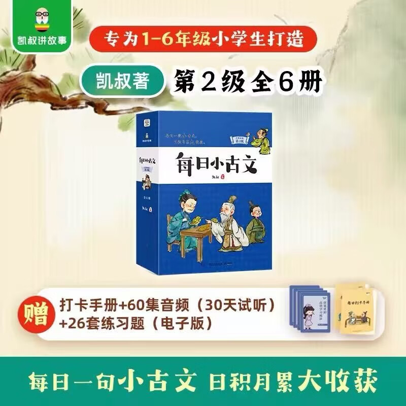 凯叔【每日小古文】升级新版 第2级（全6册）古文分级学习 中国古代经典故事解读 凯叔讲故事 小学生阅读语文书 课堂笔记小学初中必读 儿童文学童书读物图书课外 二三四五六年级下册寒假作业  送礼