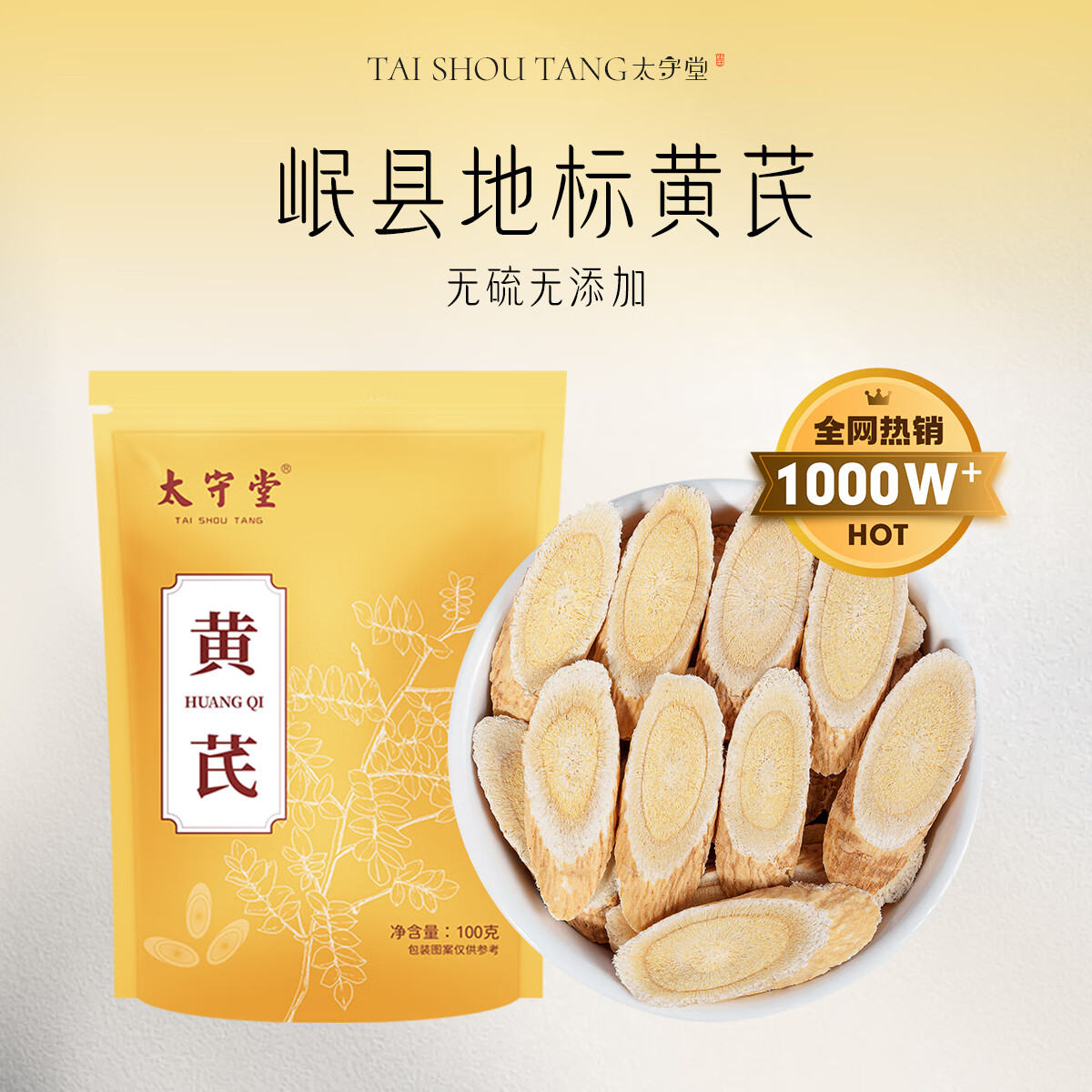 太守堂 黄芪100克【中大片】甘肃岷县中药材北黄芪当归片红枸杞红枣煲汤