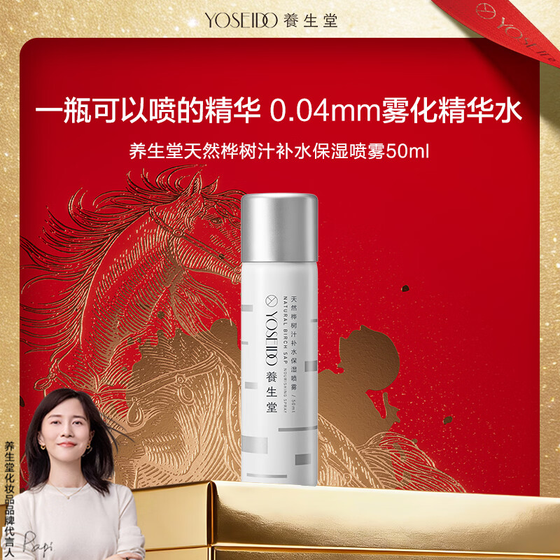 养生堂天然桦树汁补水保湿喷雾50ml 缓解肌肤呵护屏障 吸收快不花妆