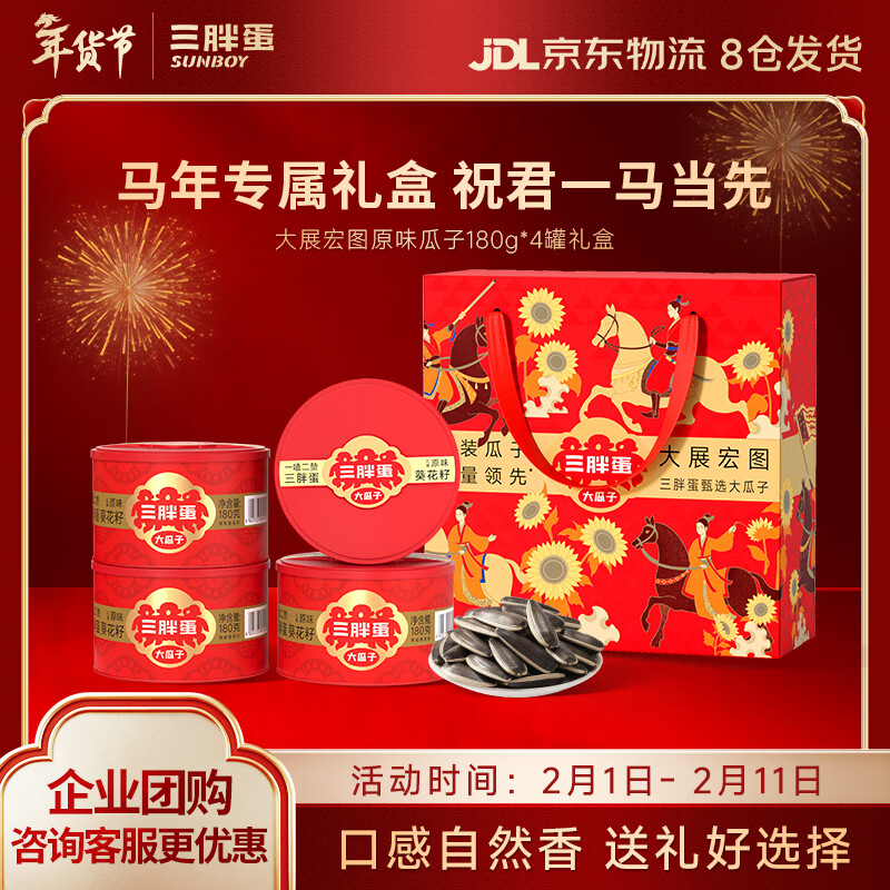 【年货节特惠】三胖蛋原味葵瓜子仅17.6元/罐！75.4元抢4罐大展宏图礼盒
