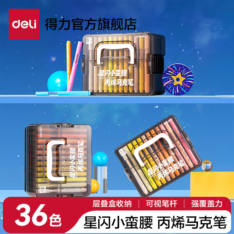 得力丙烯马克笔小蛮腰层叠盒便携收纳强覆盖力可水洗可叠色儿童小学生美术生绘画用幼儿园透明可视笔杆 【36色丨小蛮腰层叠盒】丙烯马克笔