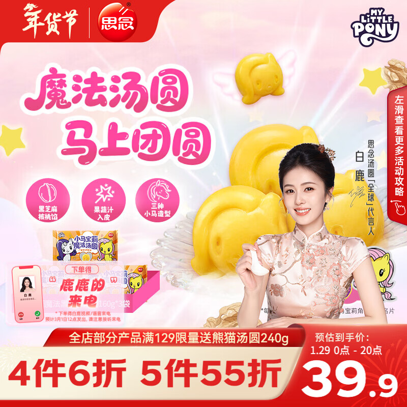 思念【小马宝莉联名】魔法黑芝麻核桃汤圆160g*3袋共30只早餐元宵年货