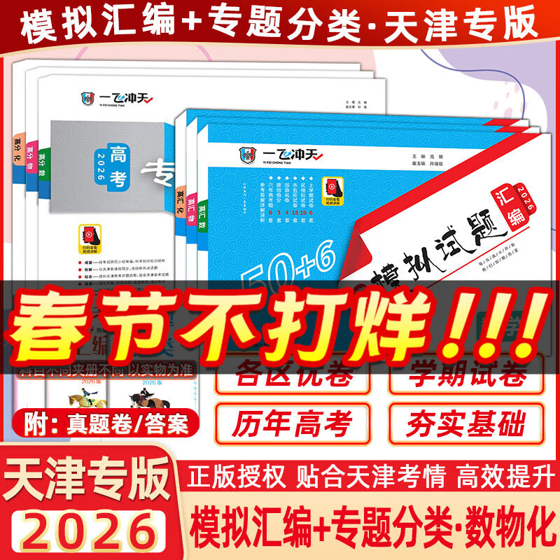【新华书店正版】一飞冲天2026天津高考 一飞冲天高考模拟试题汇编 天津市模拟试卷天津专用历年真题 一飞冲天高考专题分类 2026天津高考总复习 26版【模拟汇编+专题分类】数物化 6本 京东折扣/优惠券