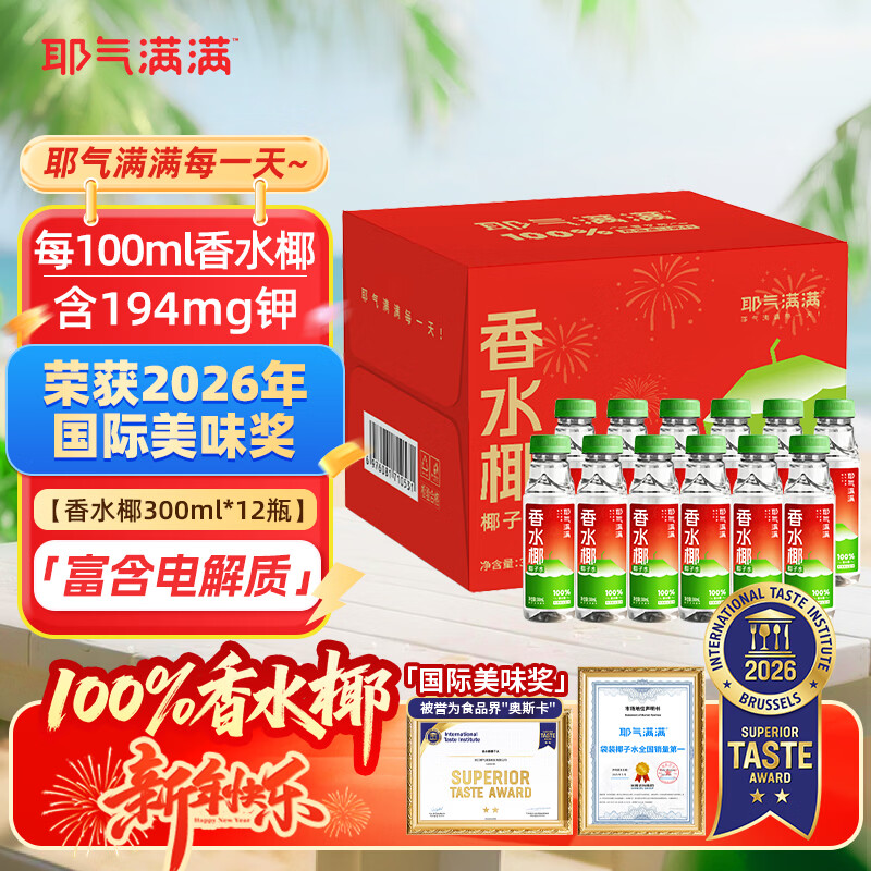 耶气满满香水椰100%椰子水 年货礼盒 300ml*12瓶 天然电解质NFC非浓缩还原